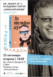 "Бальгерия-Нигерия футболь" (откъс от книгата на Рашко Младенов "До последен дух")