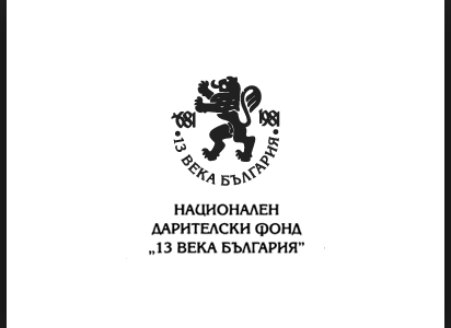 Кабинетът одобри ново ръководство на фонда "13 века България"