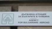 Краят на "фабриката" за българи: Борисов ще закрива ДАБЧ