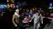 Атентатор се взриви в зала в Кабул, най-малко 50 загинали