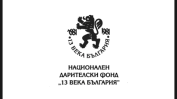 Кабинетът одобри ново ръководство на фонда "13 века България"