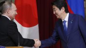 Най-добър, но и последен шанс за японския премиер да постигне мирен договор с Русия