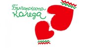 Близо  2 млн. лева събра "Българската Коледа"