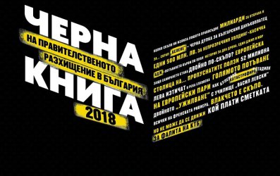 Излезе "Черната книга" за правителственото разхищение през 2018 г.