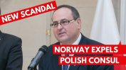 Норвегия обяви за персона нон града консула на Полша в страната