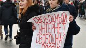 Хиляди на протест в Москва за защита на интернет свободата