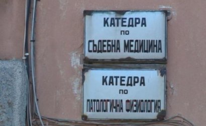 Съдебно-медицински отделения ще се преоборудват с 500 хил. лв. от МЗ