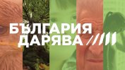 “България дарява“ свързва хора и каузи за промяна към по-добро