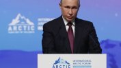 Путин обяви амбициозни планове за Арктика