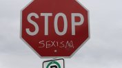 Съветът на Европа дефинира сексизма