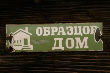 Къщи, апартаменти, тераси: абсурд с мирис на чесън