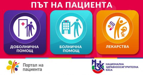 Онлайн наръчник за пациенти разяснява какво получаваме срещу здравните си вноски