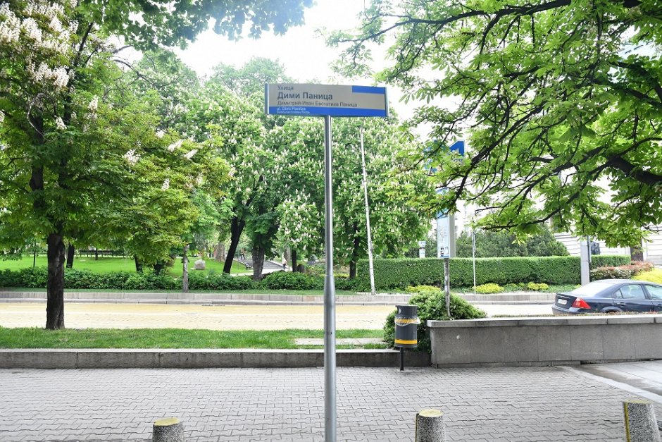 Улица в София вече носи името на Дими Паница
