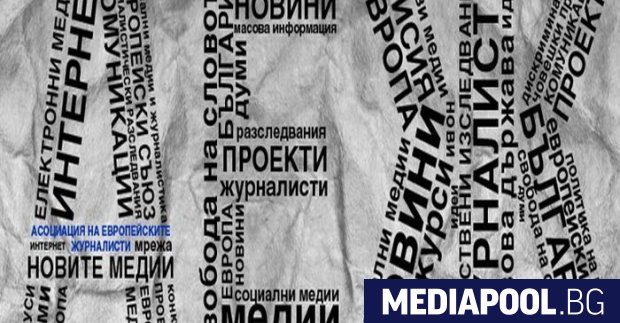 Асоциацията на европейските журналисти България ще поиска от Европейската