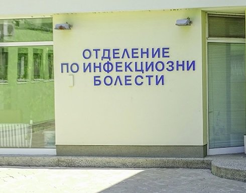 Болницата в Кюстендил остава без инфекциозно отделение