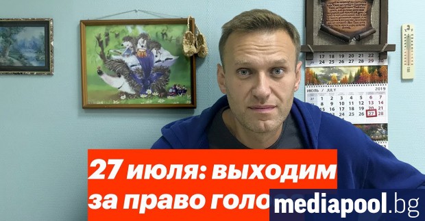 Руският опозиционен водач Алексей Навални беше изписан от московската болница