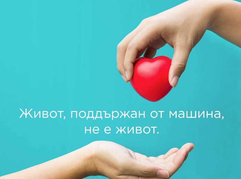 Готовността на българите за донорство намалява