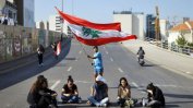 Антиправителствени демонстранти в Ливан отново блокираха основни пътища