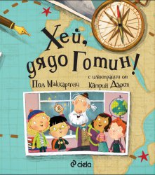 Детската книга на Пол Макартни "Хей, дядо Готин!" излезе у нас
