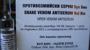 Проблеми с производството на серума срещу змийска отрова