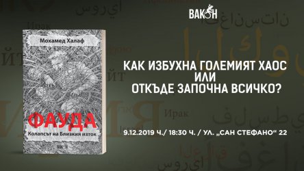 Мохамед Халаф представя книгата си "Фауда. Колапсът на Близкия изток"