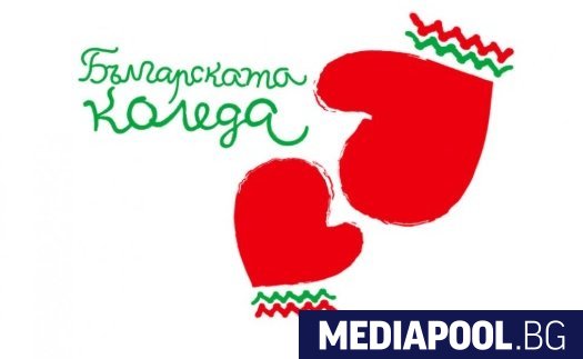 Седемнадесетото издание на благотворителната инициатива Българската Коледа което си поставя