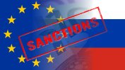 Съветът на ЕС потвърди удължаването на санкциите срещу Русия