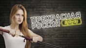 Депортираната от САЩ Мария Бутина ще води шоу по руската телевизия Ар Ти