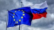 Мнозинството от руснаците вече харесват Европейския съюз