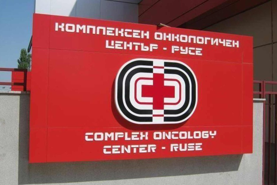 Русенски онколози бяха принудени да напуснат местния диспансер под натиск