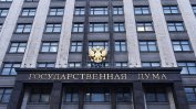 Държавната дума одобри на първо четене поправки в конституцията на Русия