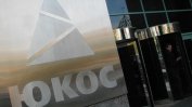 Русия е осъдена да плати 50 млрд. долара на бивши акционери в "Юкос"