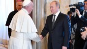 Българите харесват най-много папата и Путин