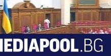 Украинските депутати гласуваха вот на недоверие на главния прокурор Руслан