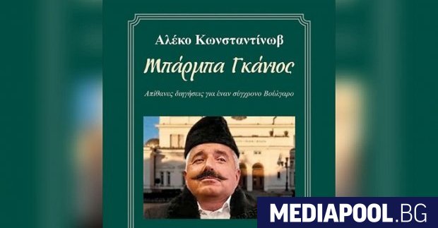 Карикатурен колаж с образа на българския премиер Бойко Борисов с