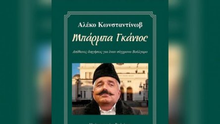 Гръцкият превод на "Бaй Ганьо" е илюстриран с Бойко Борисов