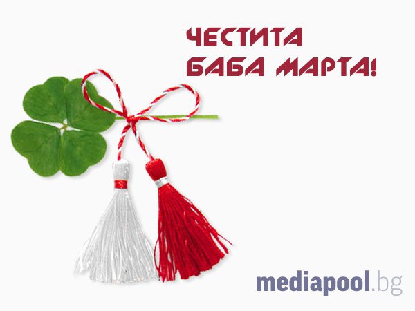 Мартеница, марцишор или мартинка - обичаи и традиции на Балканите, свързани с 1 март