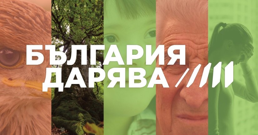 75 каузи очакват подкрепа във второто издание на "България дарява"