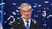Харизматичният Нетаняху опроверга прогнозите за изборен провал