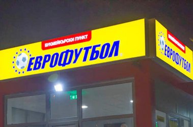 Държавата закрива и бизнеса на Божков със спортните залагания
