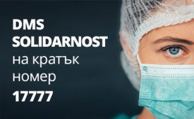 МЗ започва DMS кампания в подкрепа на българските медици