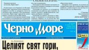 Спира варненският вестник "Черно море"