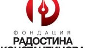 Стартират номинациите за разследваща журналистика на фондация "Радостина Константинова"