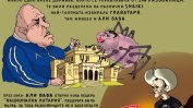 Приказката на Али Баба: Божков твърди, че е плащал 20% такса на управляващата "shaika"