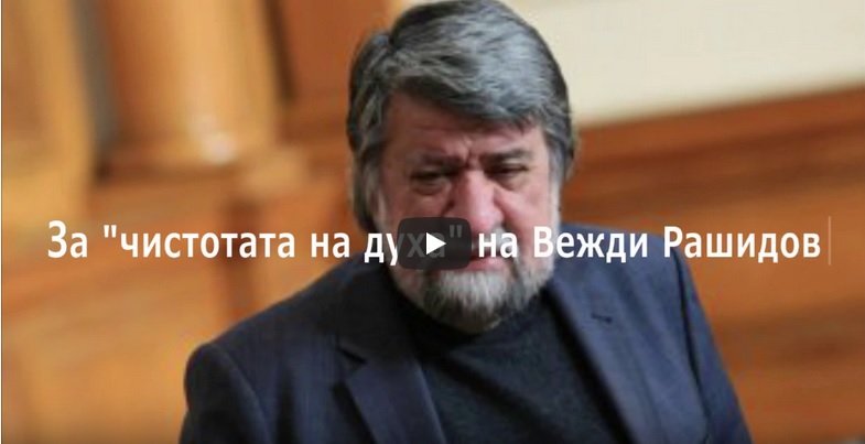 Вежди Рашидов и "чистотата на духа" (видео)