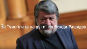 Вежди Рашидов и "чистотата на духа" (видео)