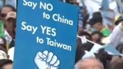След Хонконг, Тайван се опасява, че ще е следващата мишена на Пекин
