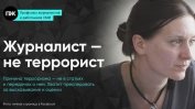 Руската прокуратура поиска 6 г. затвор за журналистка, обвинена в "оправдаване на тероризма"