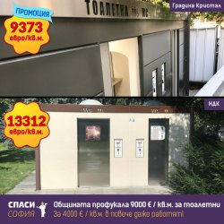 Четири тоалетни за 460 хил. лв. лева в София. ГЕРБ: Свиквайте