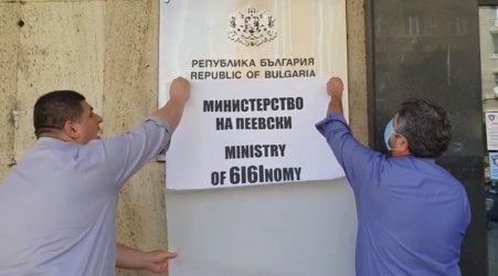 Христо Иванов с акция пред "Министерството на ШИШИномиката" (видео)